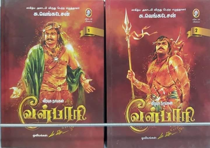 வீரயுக நாயகன் வேள்பாரி
