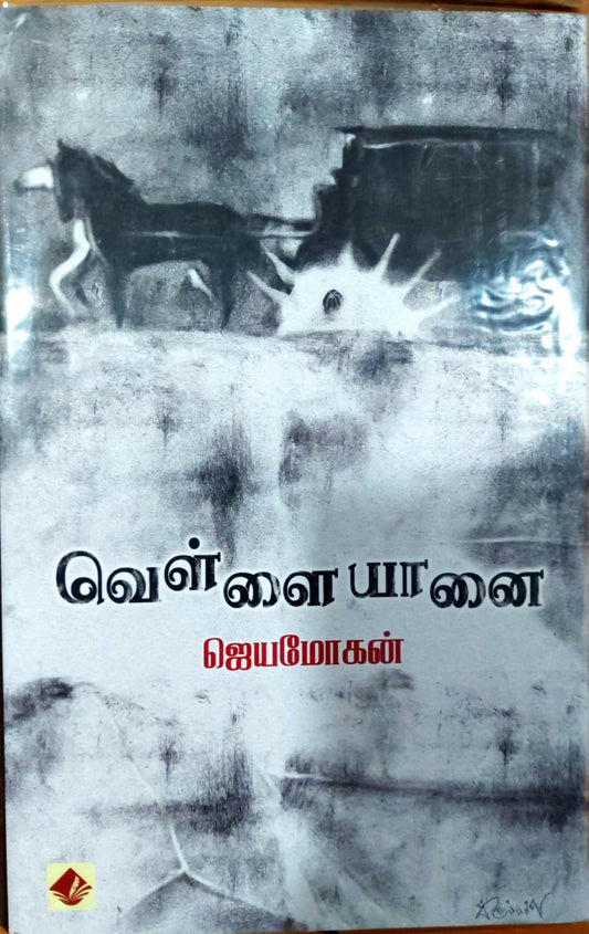 வெள்ளை யானை