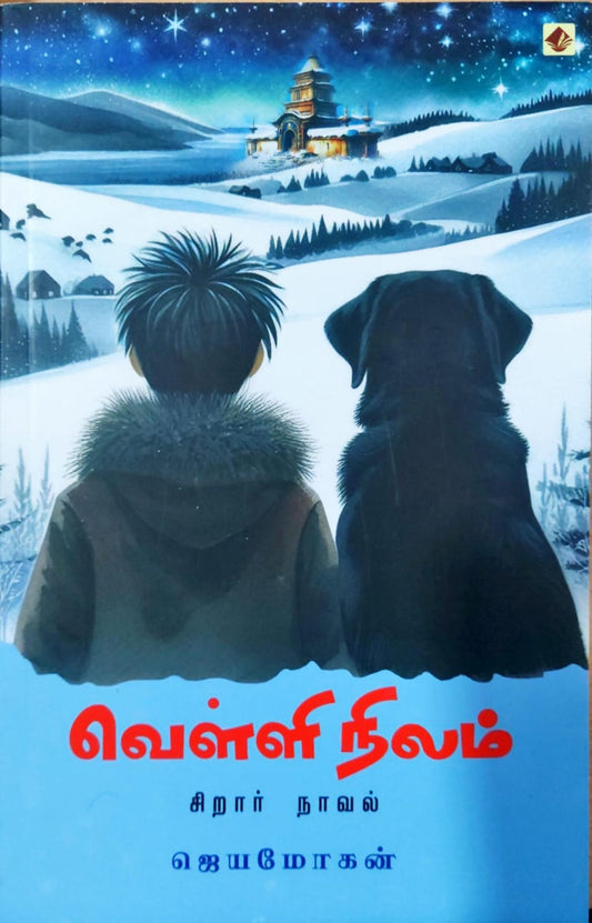 வெள்ளி நிலம்