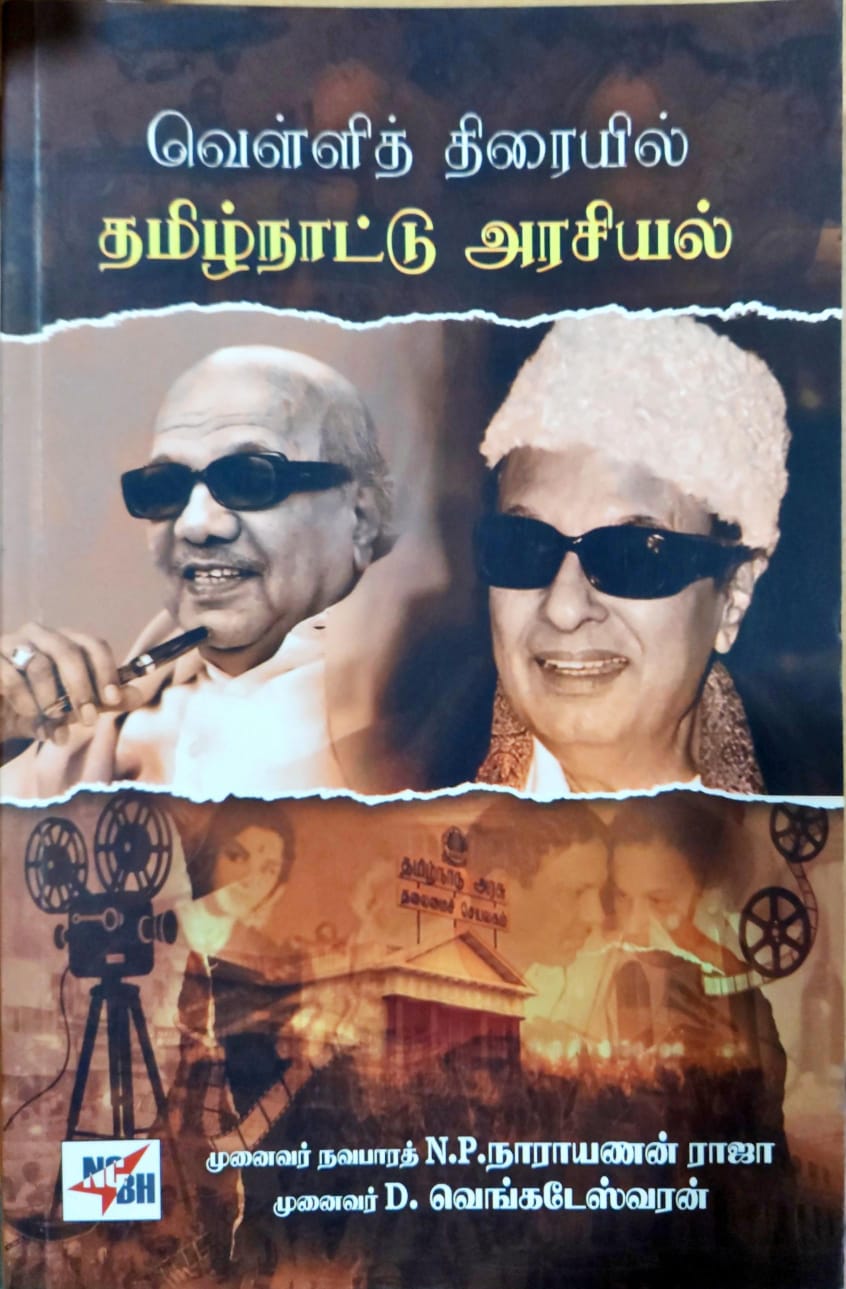 வெள்ளித் திரையில் தமிழ்நாட்டு அரசியல்