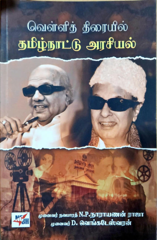 வெள்ளித் திரையில் தமிழ்நாட்டு அரசியல்