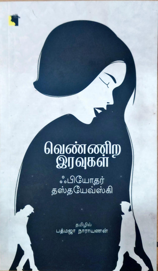 வெண்ணிற இரவுகள்