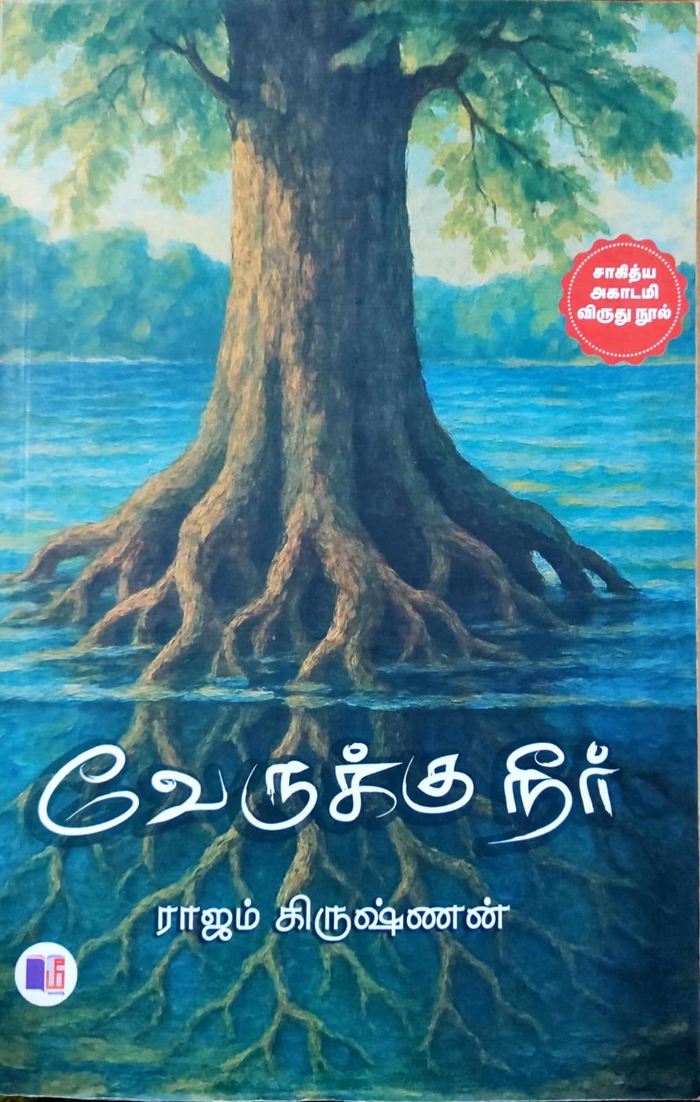 வேருக்கு நீர்
