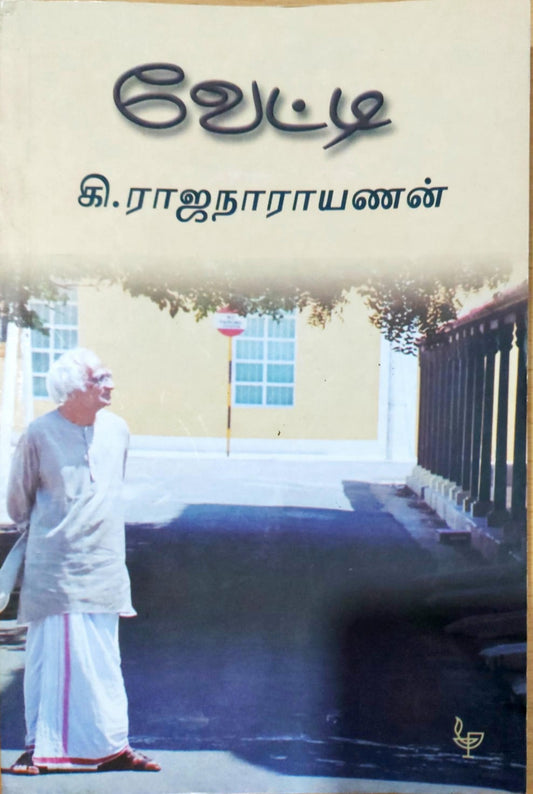 வேட்டி