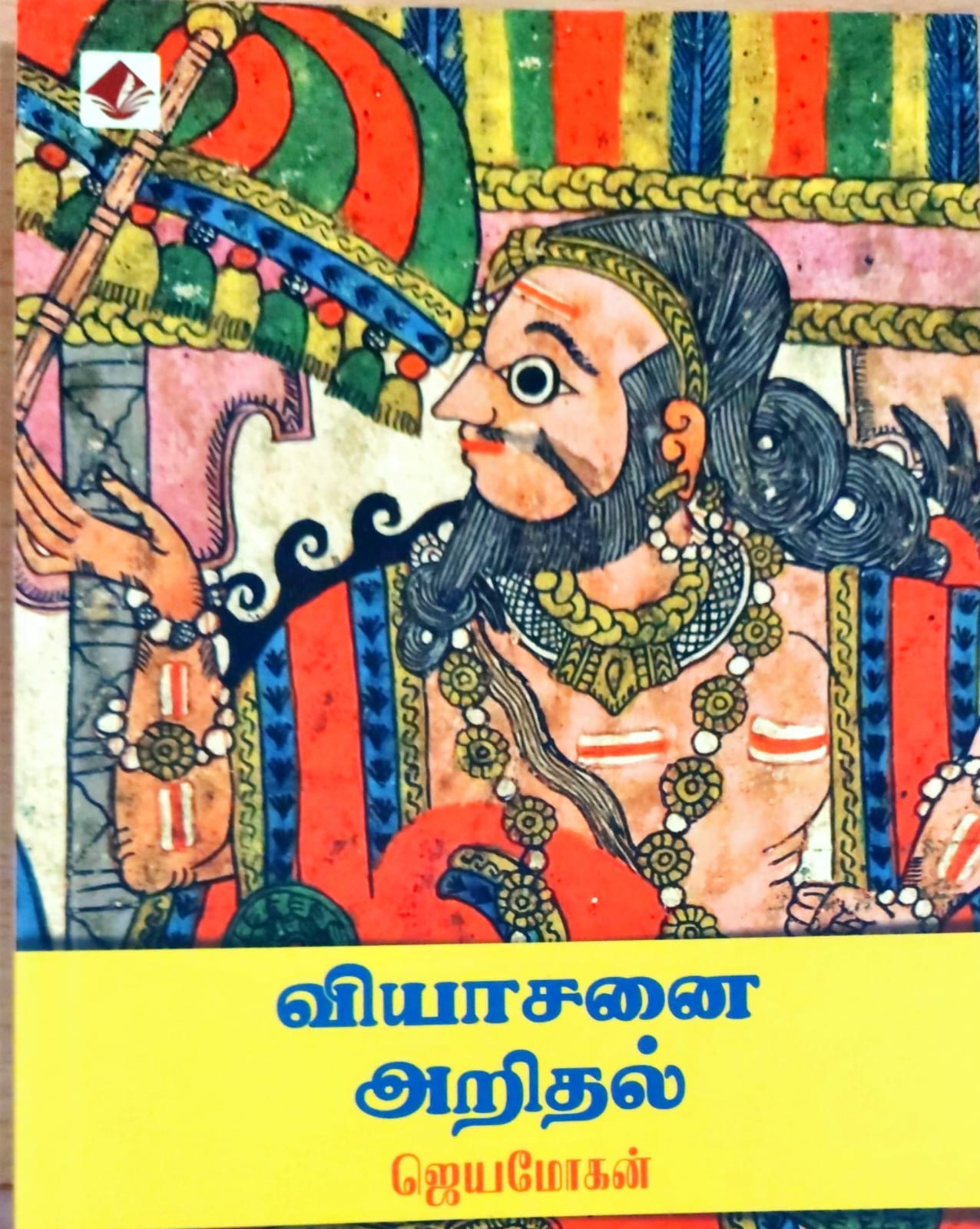 வியாசனை அறிதல்