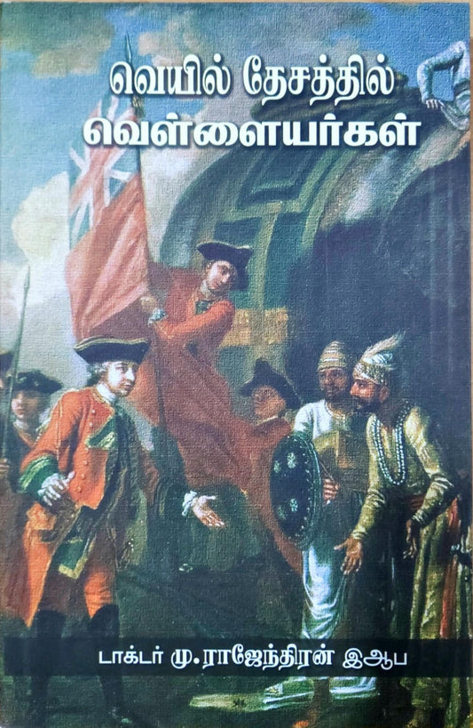 வெயில் தேசத்தில் வெள்ளையர்கள்