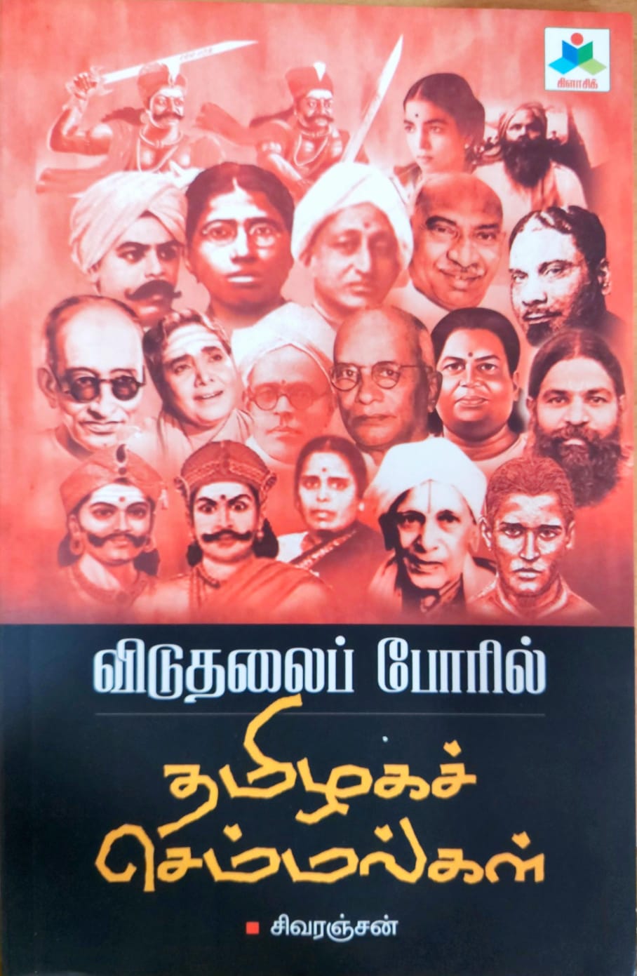 விடுதலைப் போரில் தமிழகச் செம்மல்கள்