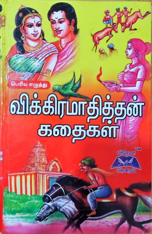 விக்கிரமாதித்தன் கதைகள்