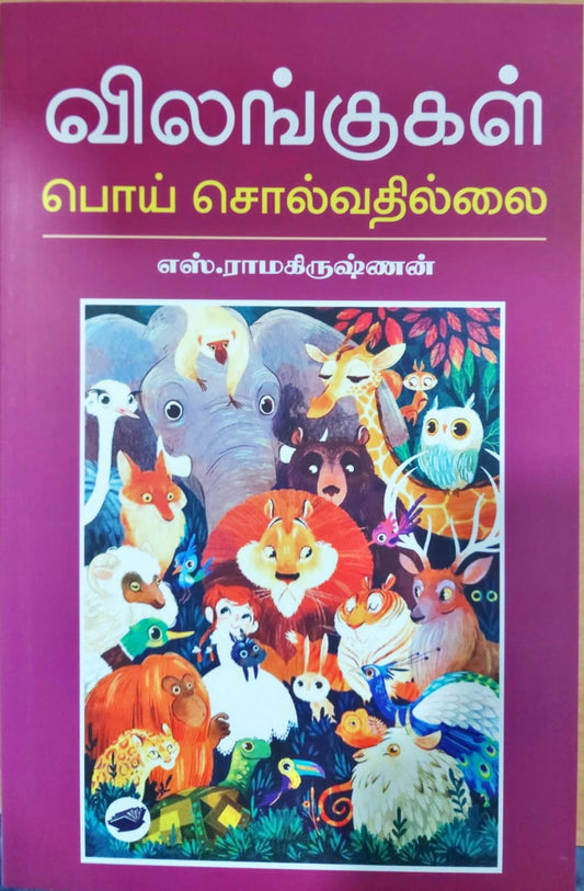 விலங்குகள் பொய் சொல்வதில்லை