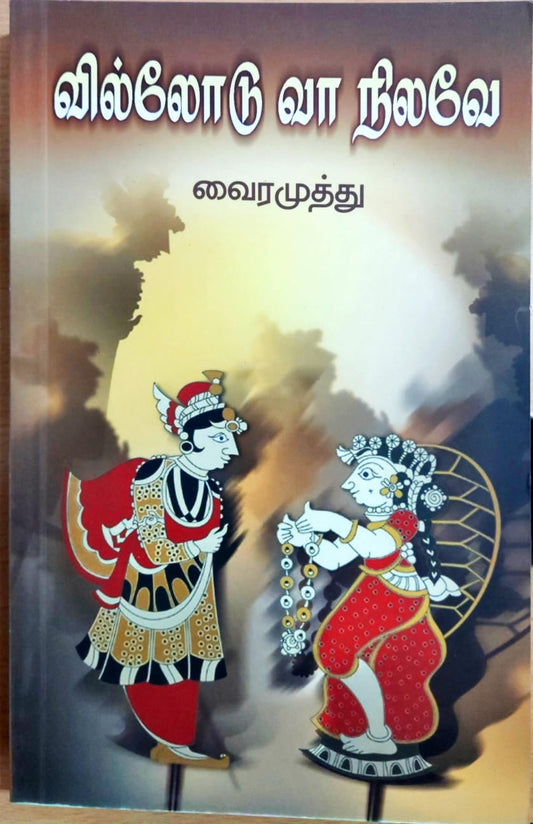 வில்லோடு வா நிலவே