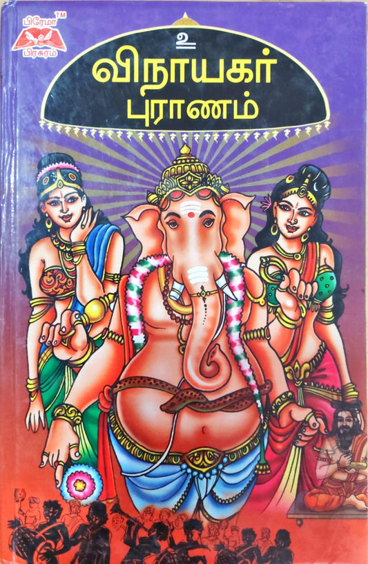 விநாயகர் புராணம்
