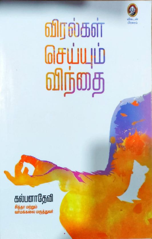 விரல்கள் செய்யும் விந்தை