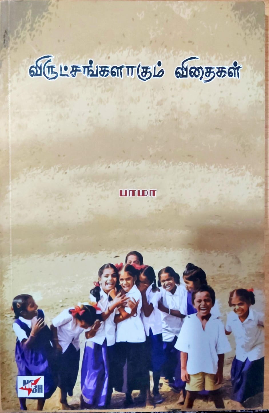 விருட்சங்களாகும் விதைகள்
