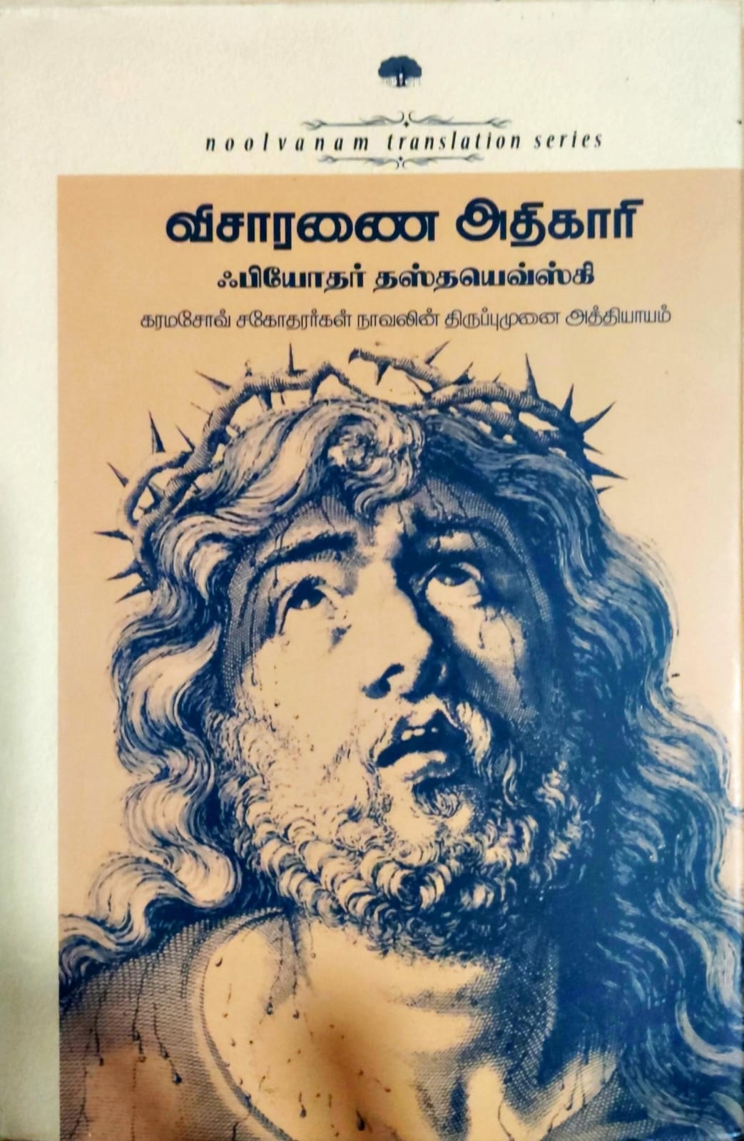விசாரணை: அதிகாரி பியோதர் தஸ்தயெவ்ஸ்கியின் கரமசோவ் சகோதரர்கள் நாவலின் அத்தியாயம்