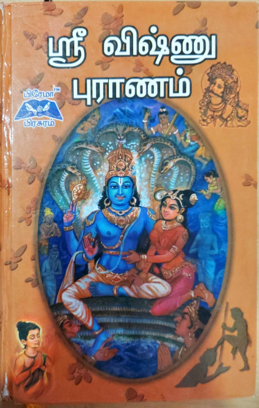 ஸ்ரீ விஷ்ணு புராணம்