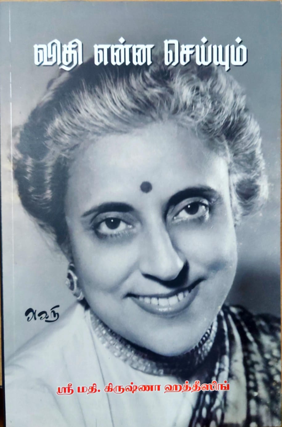விதி என்ன செய்யும்?