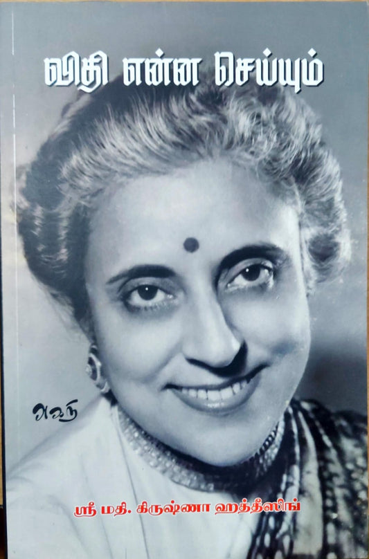 விதி என்ன செய்யும்?