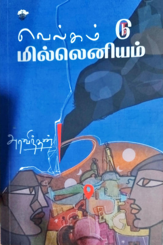 வெல்கம் டூ மில்லெனியம்