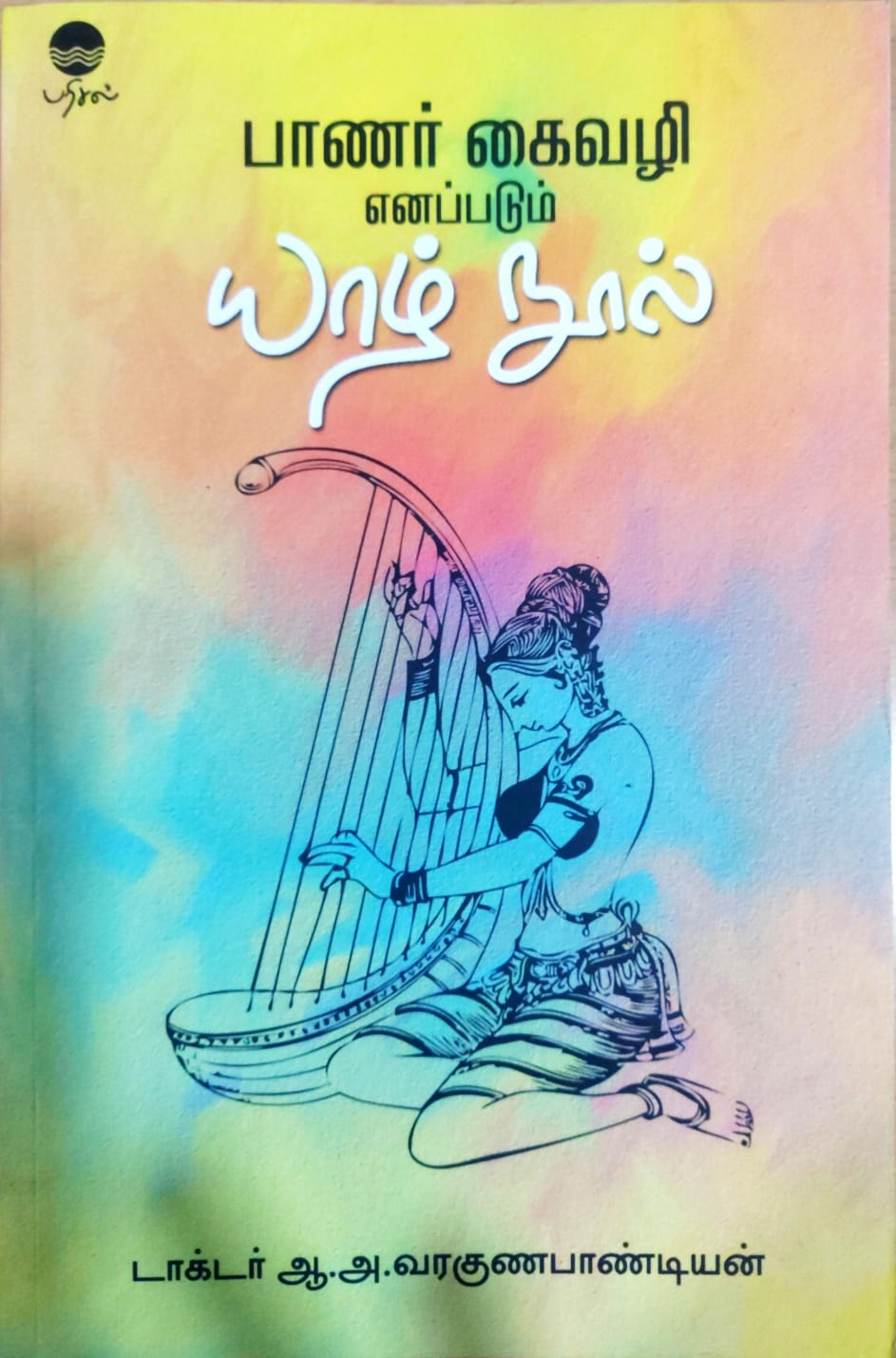 பாணர் கைவழி எனப்படும் யாழ் நூல்