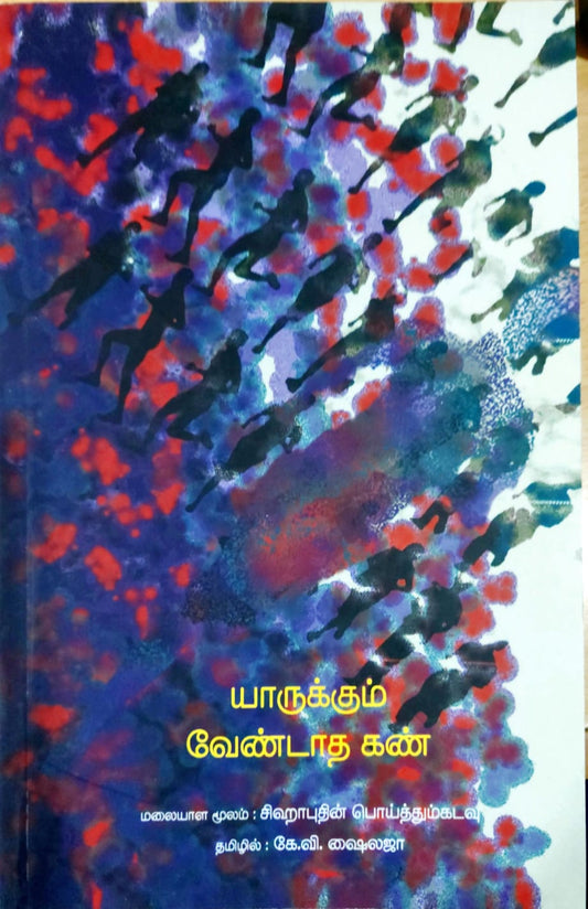 யாருக்கும் வேண்டாத கண்