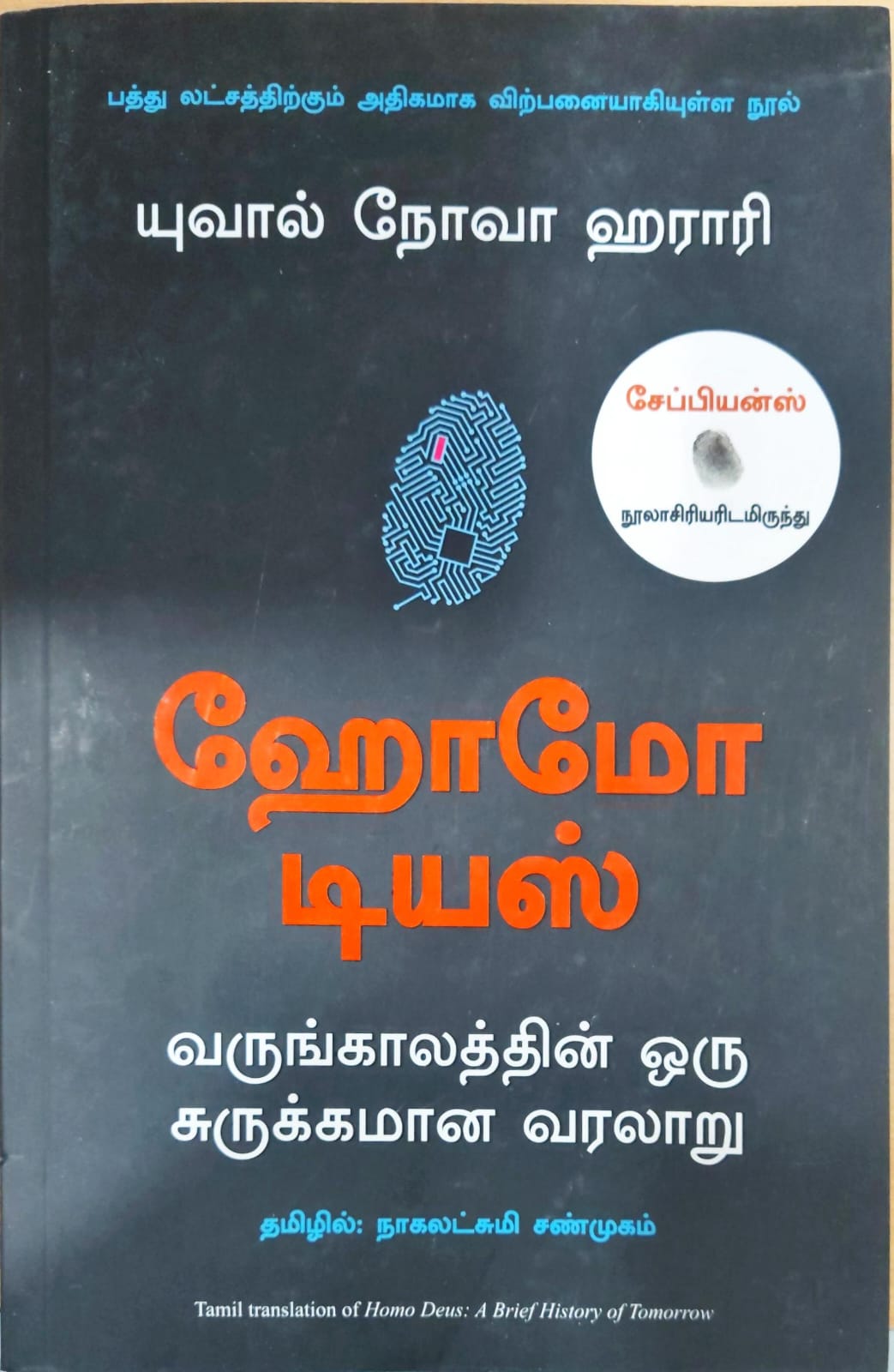 ஹோமோ டியஸ்: வருங்காலத்தின் ஒரு சுருக்கமான வரலாறு