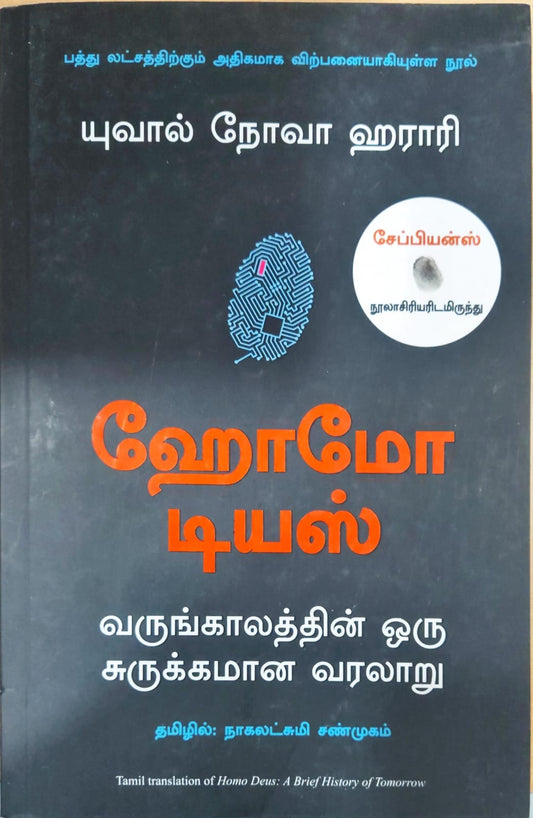 ஹோமோ டியஸ்: வருங்காலத்தின் ஒரு சுருக்கமான வரலாறு