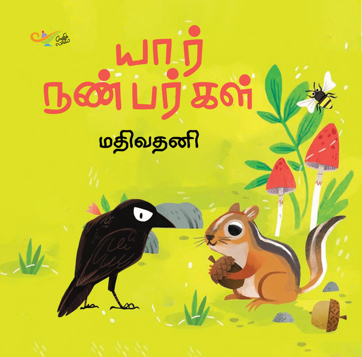 யார் நண்பர்கள்