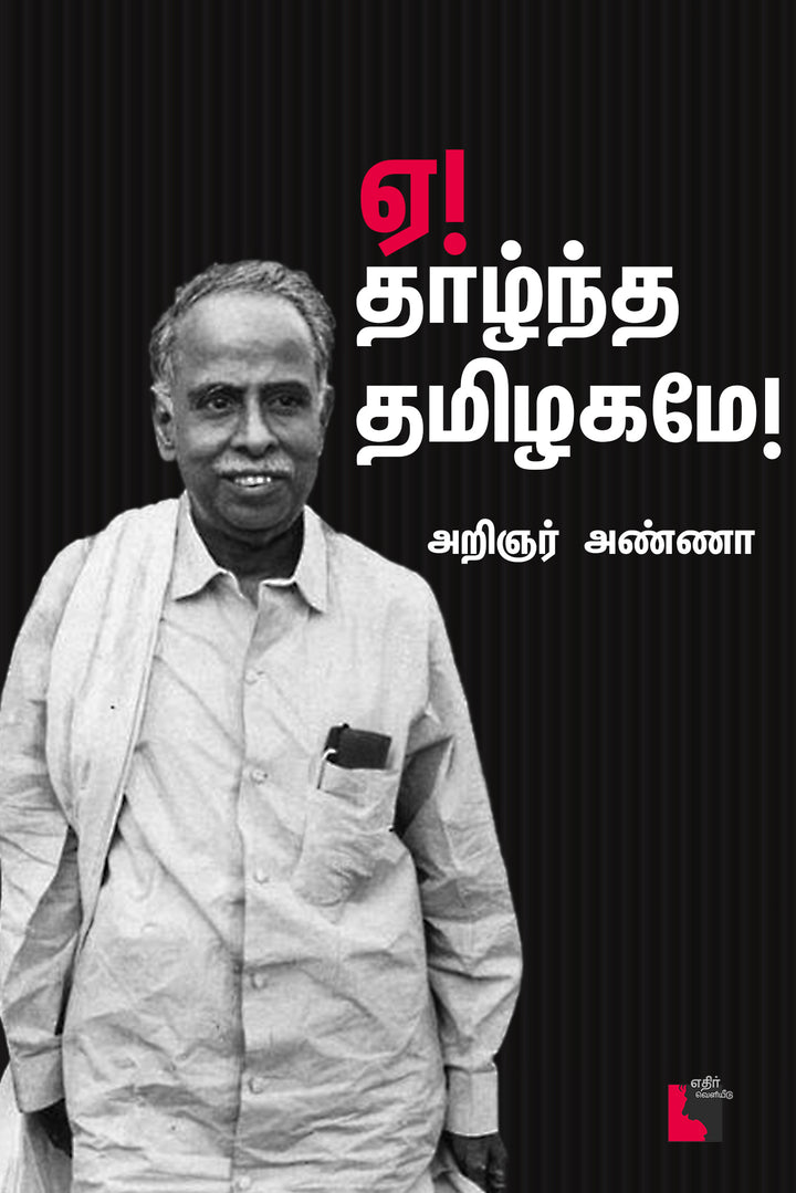 'ஏ! தாழ்ந்த தமிழகமே!'