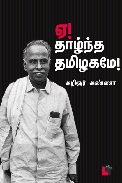 'ஏ! தாழ்ந்த தமிழகமே!'