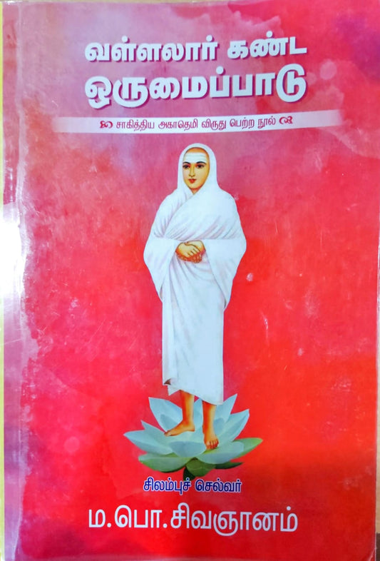 வள்ளலார் கண்ட ஒருமைப்பாடு