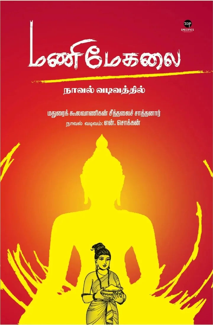 மணிமேகலை