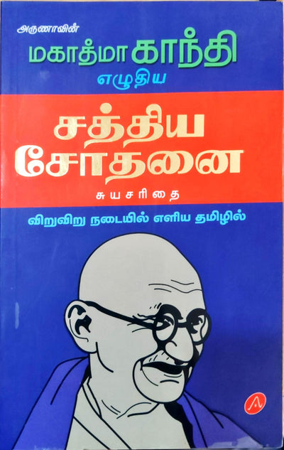 சத்திய சோதனை