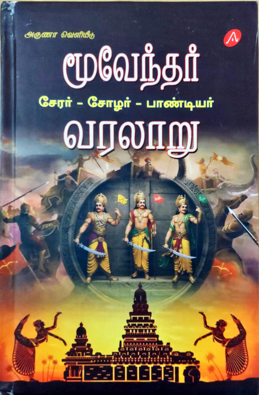 மூவேந்தர் வரலாறு
