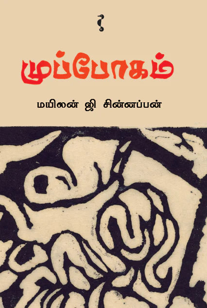 முப்போகம்