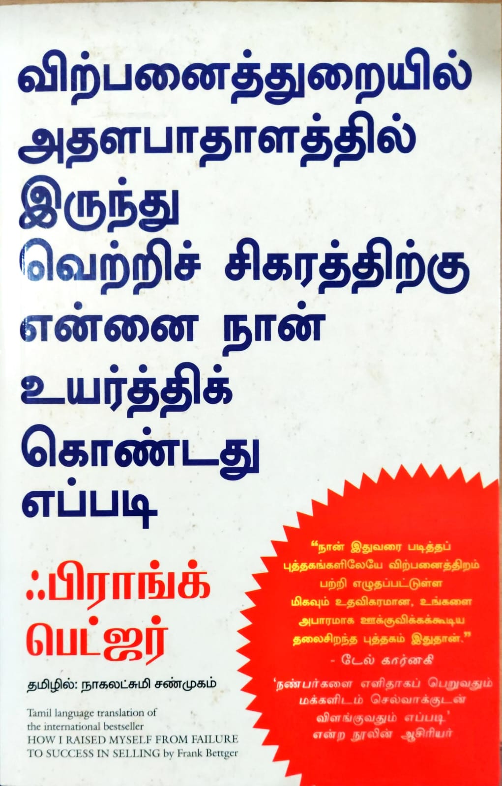 விற்பனைத்துறையில் அதலபாதாளத்தில் இருந்து வெற்றிச் சிகரத்திற்கு என்னை நான் உயர்த்திக் கொண்டது எப்படி