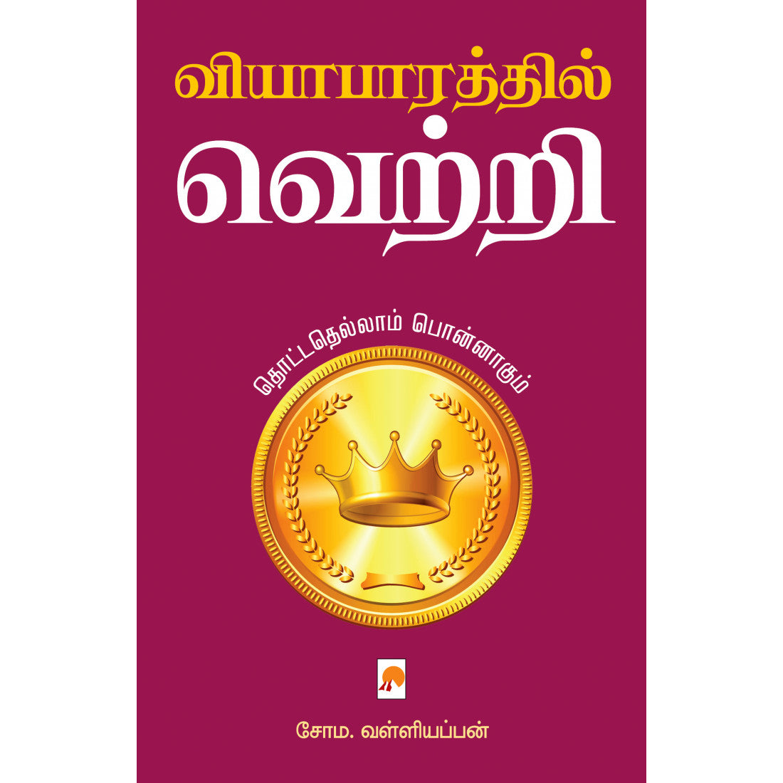வியாபாரத்தில் வெற்றி