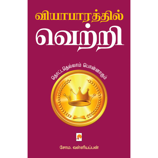 வியாபாரத்தில் வெற்றி