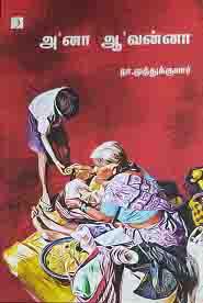 அ னா ஆ வன்னா