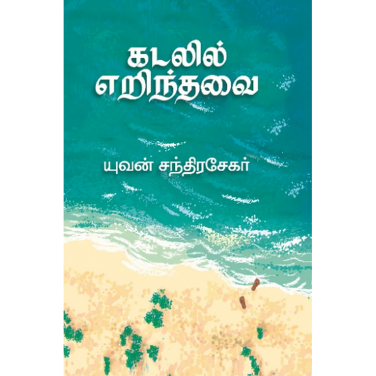கடலில் எறிந்தவை