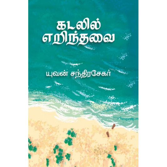 கடலில் எறிந்தவை