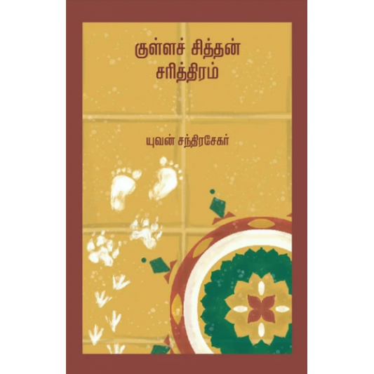 குள்ளச் சித்தன் சரித்திரம்
