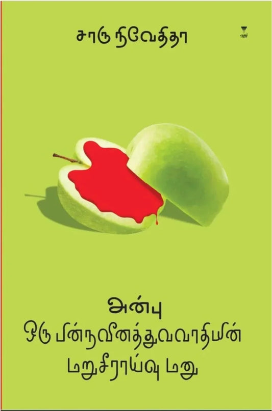 அன்பு ஒரு பின்நவீனத்துவவாதியின் மறுசீராய்வு மனு