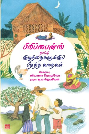 பிலிப்பைன்ஸ் நாட்டு குழந்தைகளுக்குப் பிடித்த கதைகள்