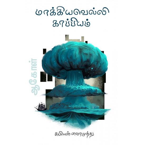 மாக்கியவெல்லி காப்பியம்