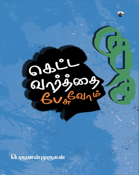 கெட்ட வார்த்தை பேசுவோம்