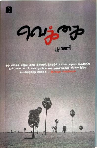 வெக்கை
