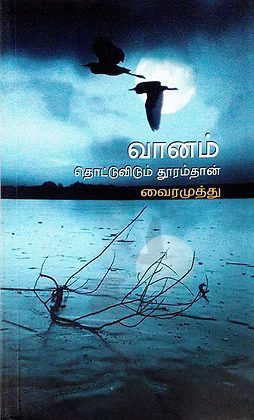 வானம் தொட்டுவிடும் தூரம்தான்