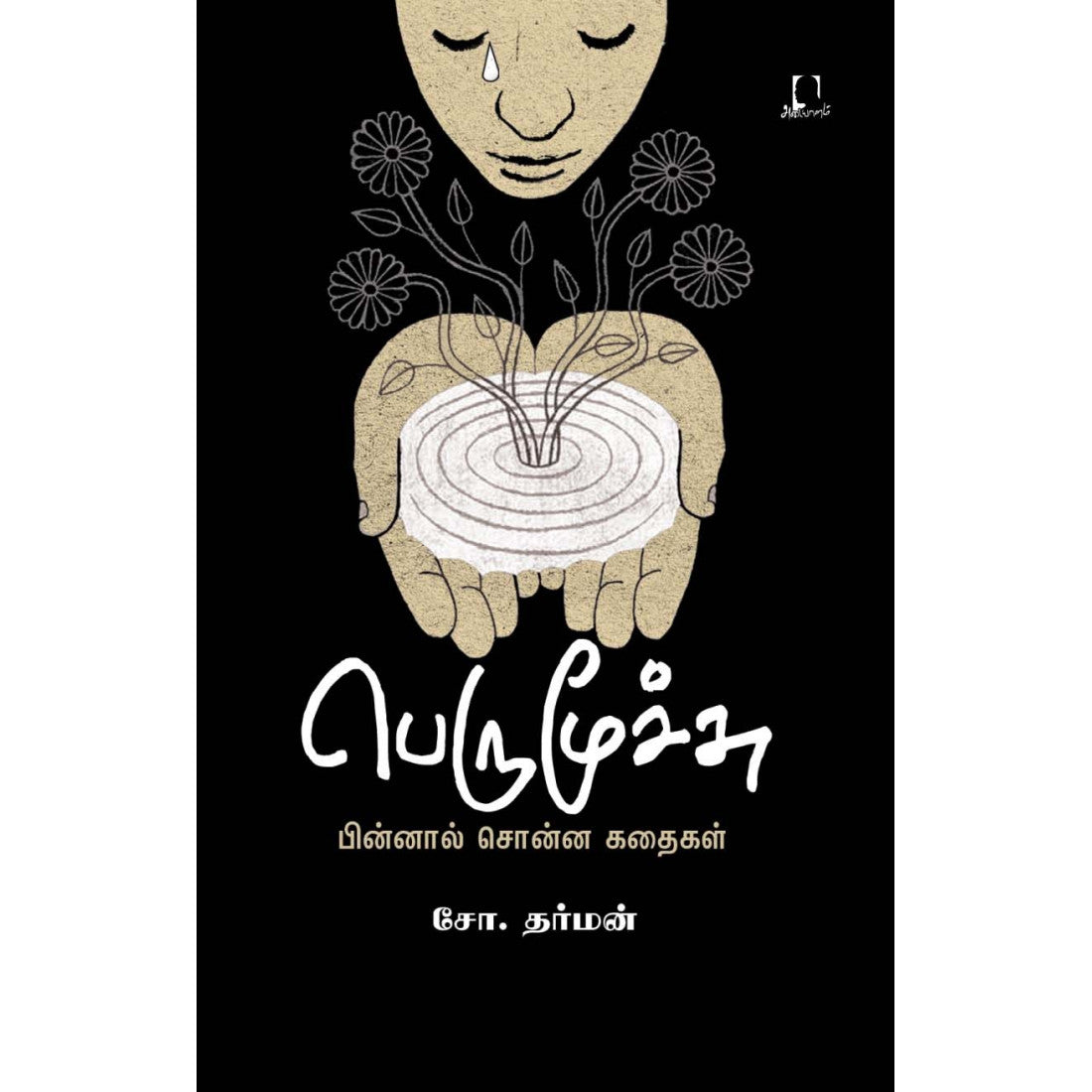 பெருமூச்சு - பின்னால் சொன்ன கதைகள்
