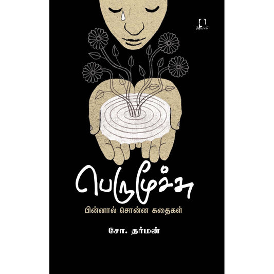 பெருமூச்சு - பின்னால் சொன்ன கதைகள்