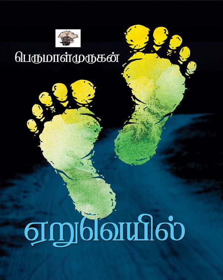 ஏறுவெயில்